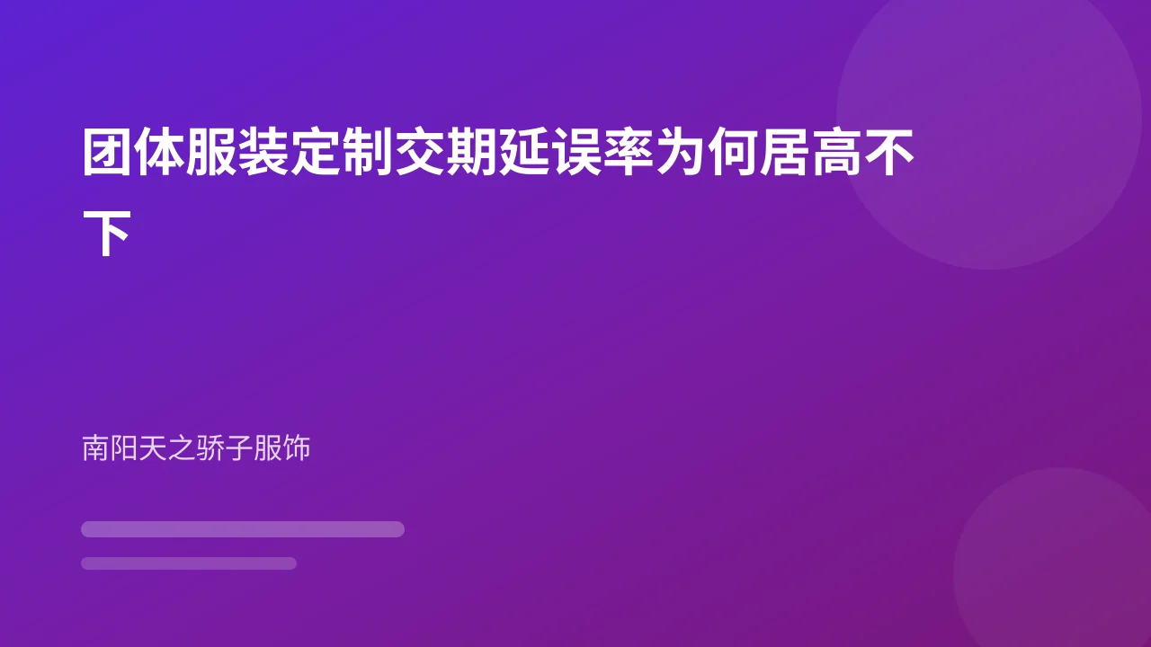 团体服装定制交期延误率为何居高不下
